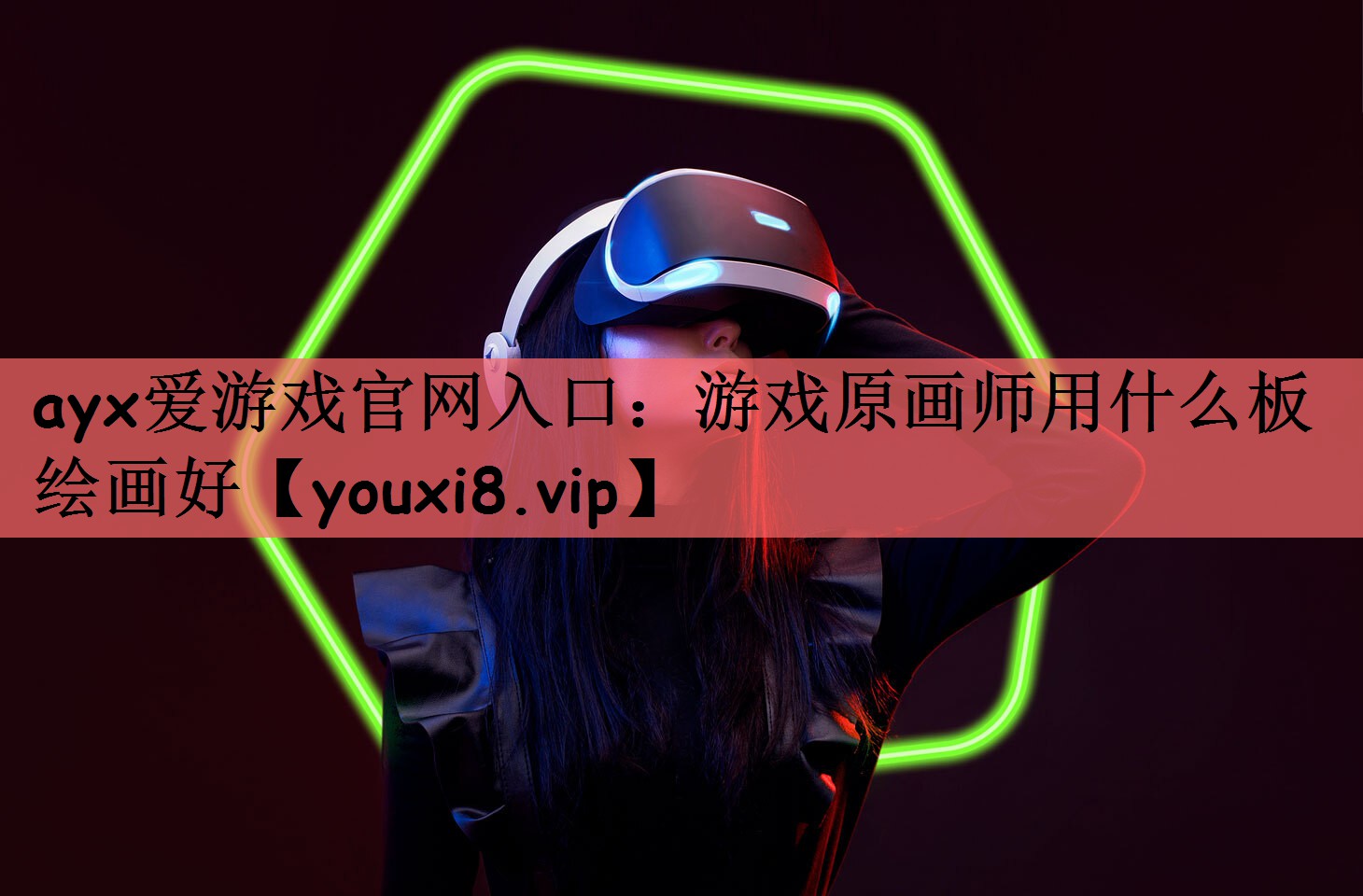 ayx爱游戏官网入口：游戏原画师用什么板绘画好