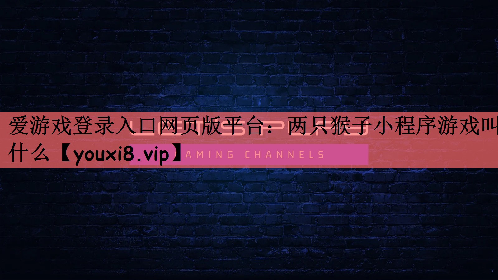 爱游戏登录入口网页版平台：两只猴子小程序游戏叫什么