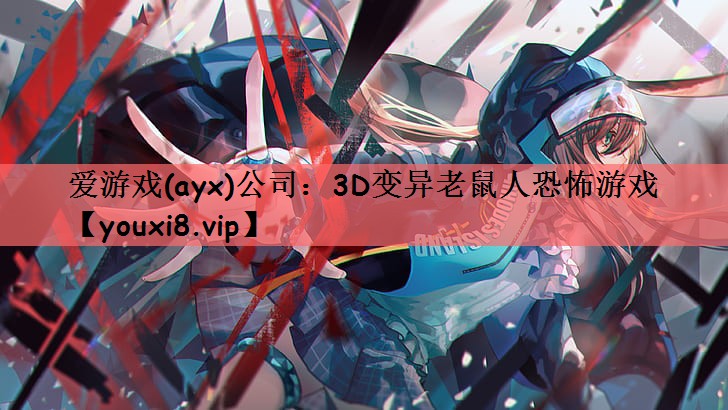 爱游戏(ayx)公司：3D变异老鼠人恐怖游戏