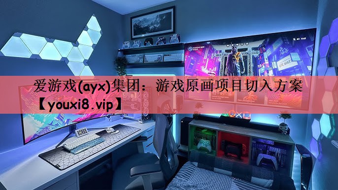 爱游戏(ayx)集团：游戏原画项目切入方案