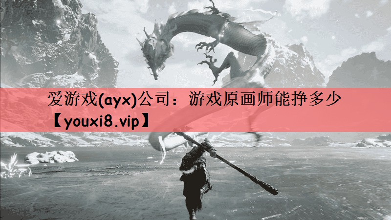 爱游戏(ayx)公司：游戏原画师能挣多少