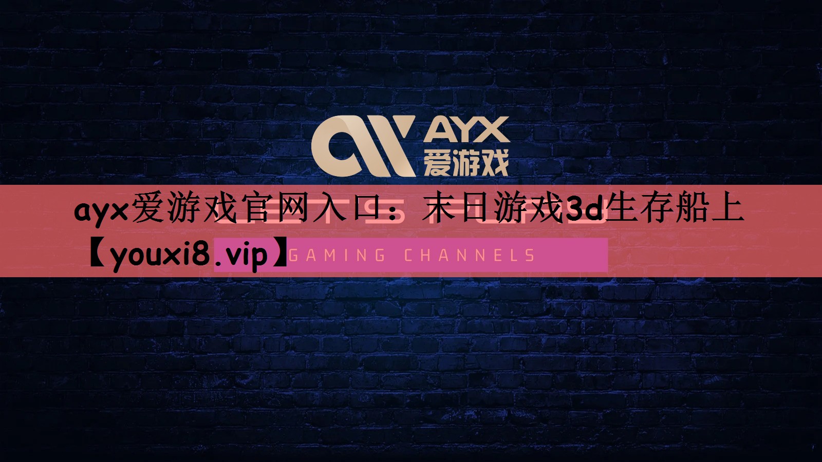 ayx爱游戏官网入口：末日游戏3d生存船上