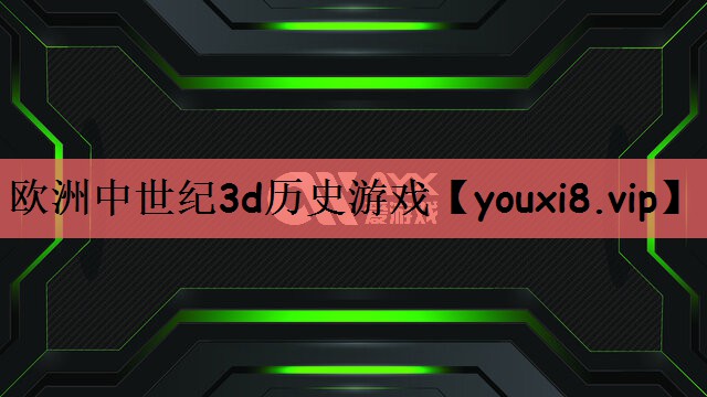 欧洲中世纪3d历史游戏