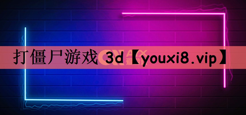 打僵尸游戏 3d