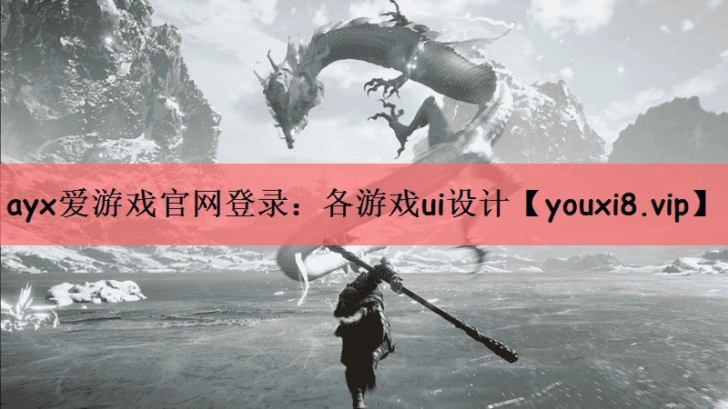 ayx爱游戏官网登录：各游戏ui设计