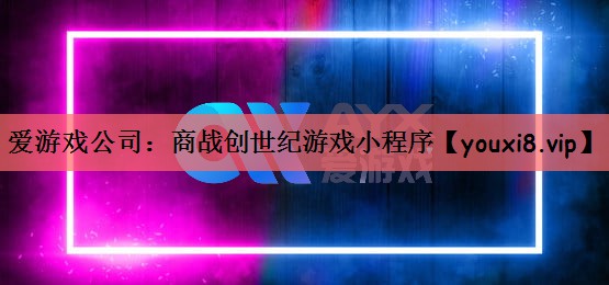 爱游戏公司：商战创世纪游戏小程序