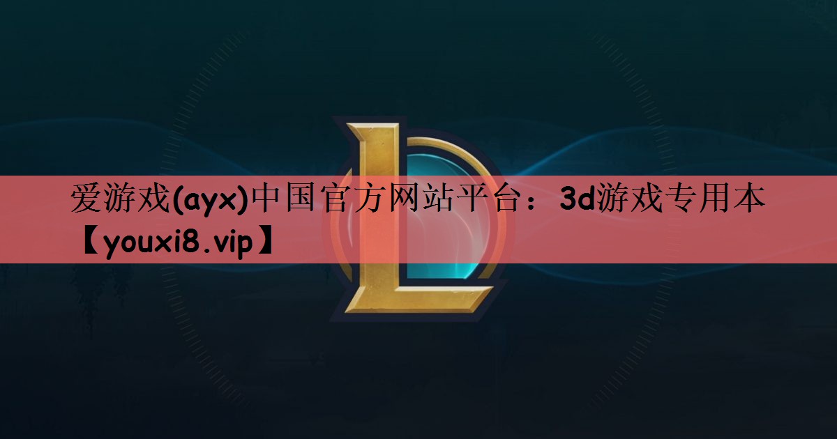 爱游戏(ayx)中国官方网站平台：3d游戏专用本