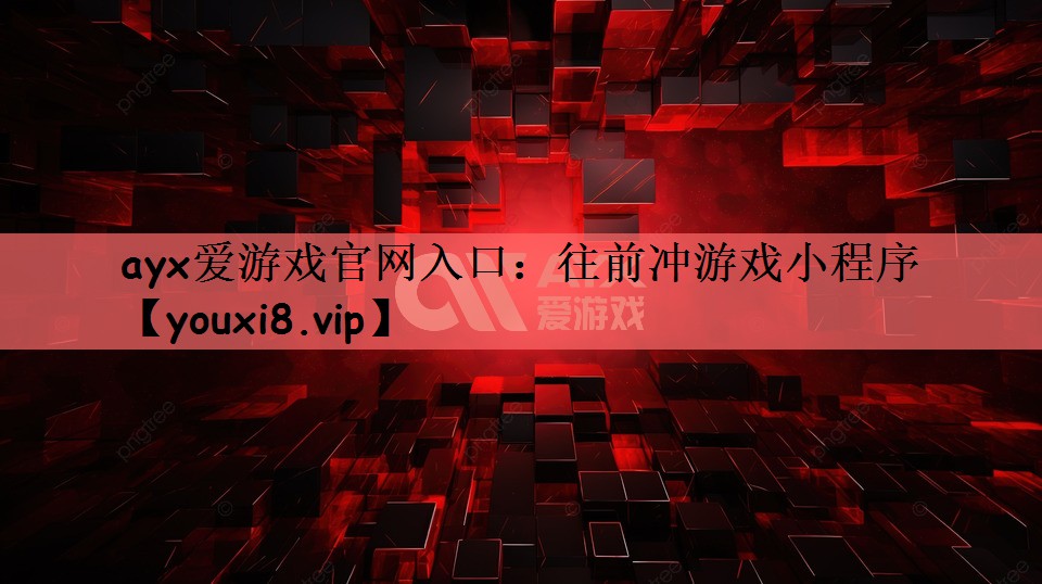 ayx爱游戏官网入口：往前冲游戏小程序