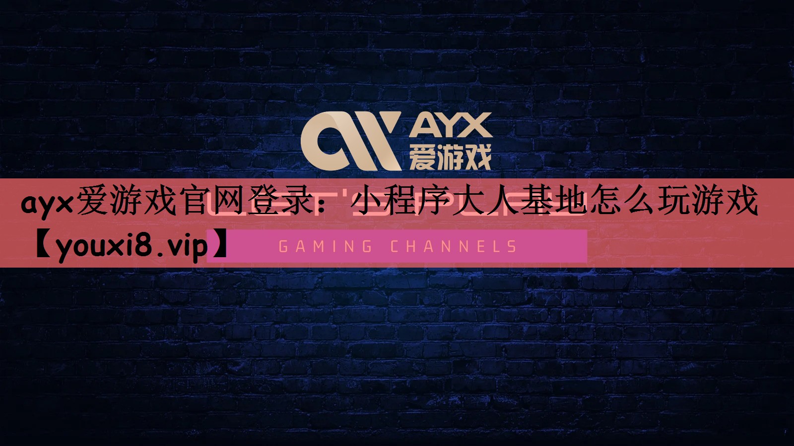 ayx爱游戏官网登录：小程序大人基地怎么玩游戏