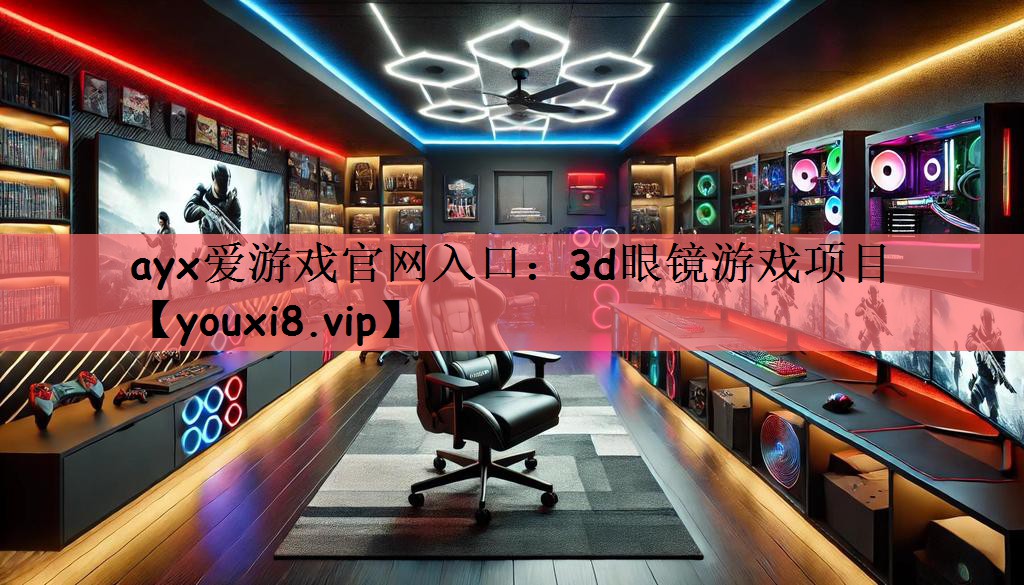 ayx爱游戏官网入口：3d眼镜游戏项目