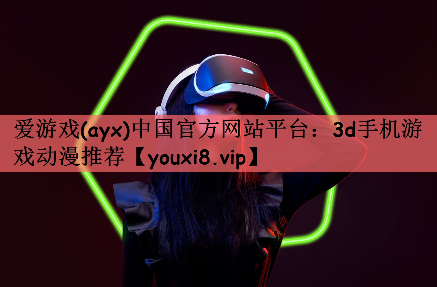 爱游戏(ayx)中国官方网站平台：3d手机游戏动漫推荐