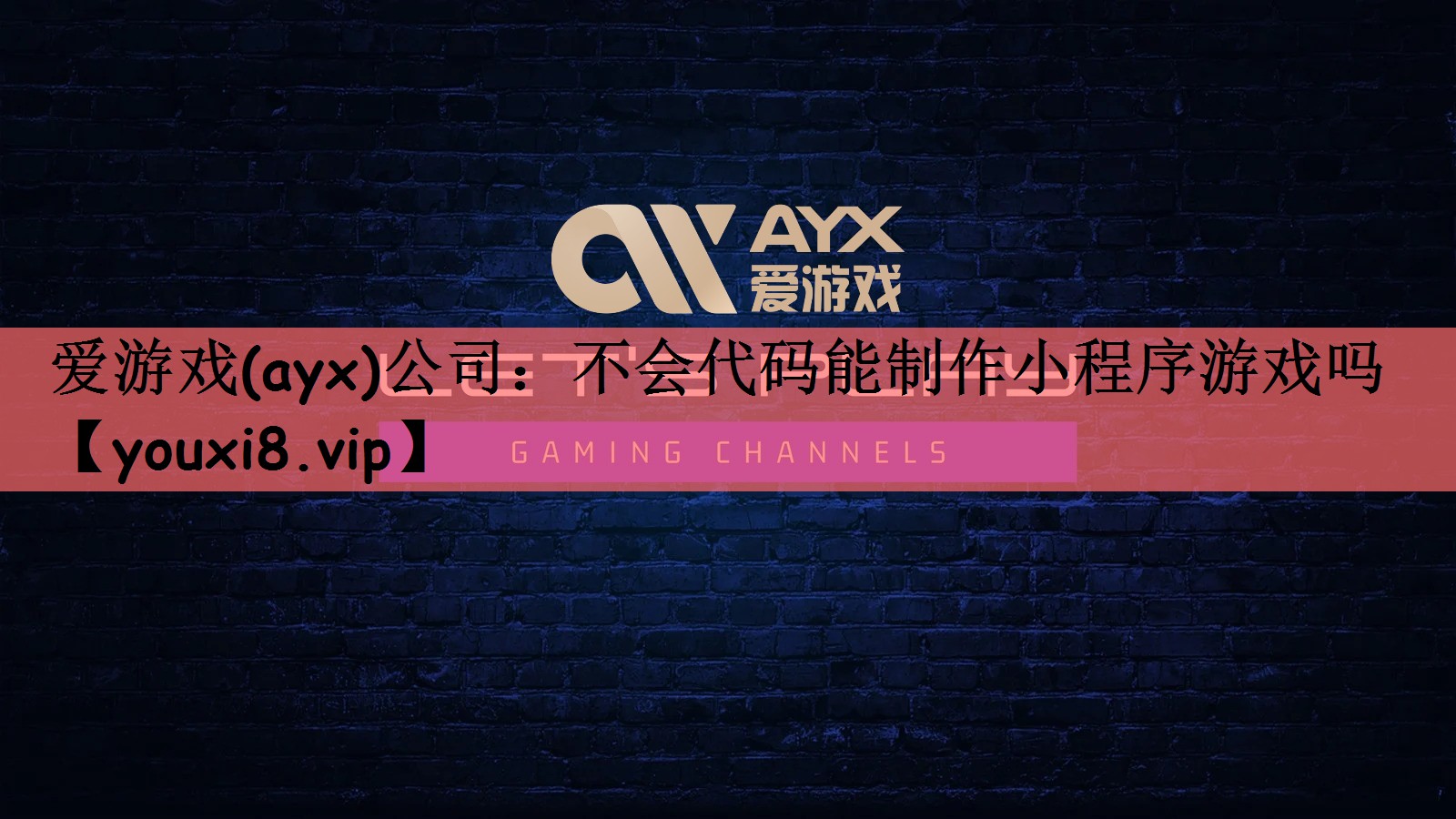 爱游戏(ayx)公司：不会代码能制作小程序游戏吗