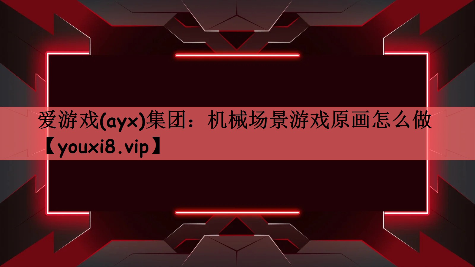 爱游戏(ayx)集团：机械场景游戏原画怎么做