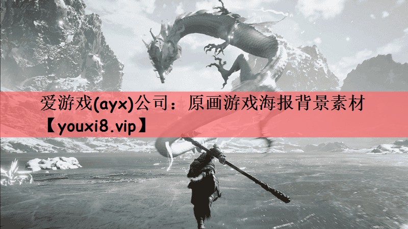 爱游戏(ayx)公司：原画游戏海报背景素材