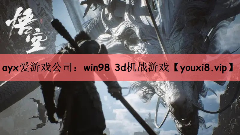 ayx爱游戏公司：win98 3d机战游戏