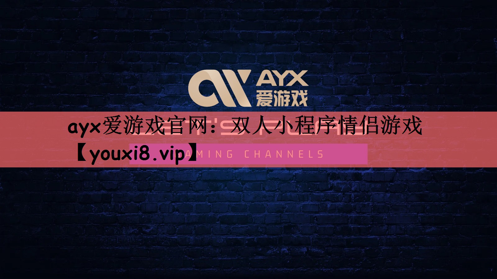 ayx爱游戏官网：双人小程序情侣游戏