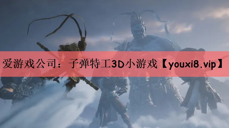 爱游戏公司：子弹特工3D小游戏