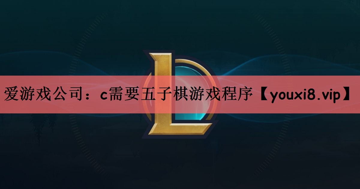 爱游戏公司：c需要五子棋游戏程序