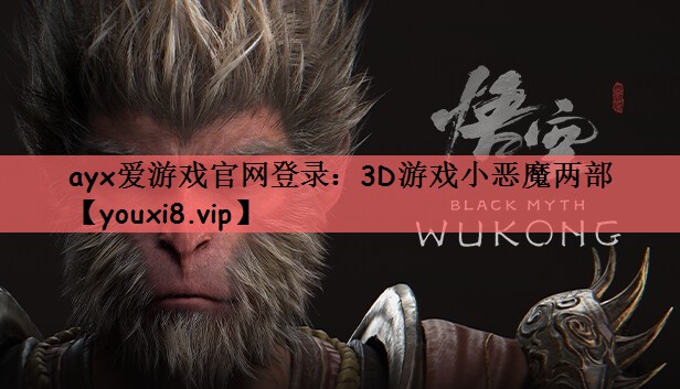 ayx爱游戏官网登录：3D游戏小恶魔两部