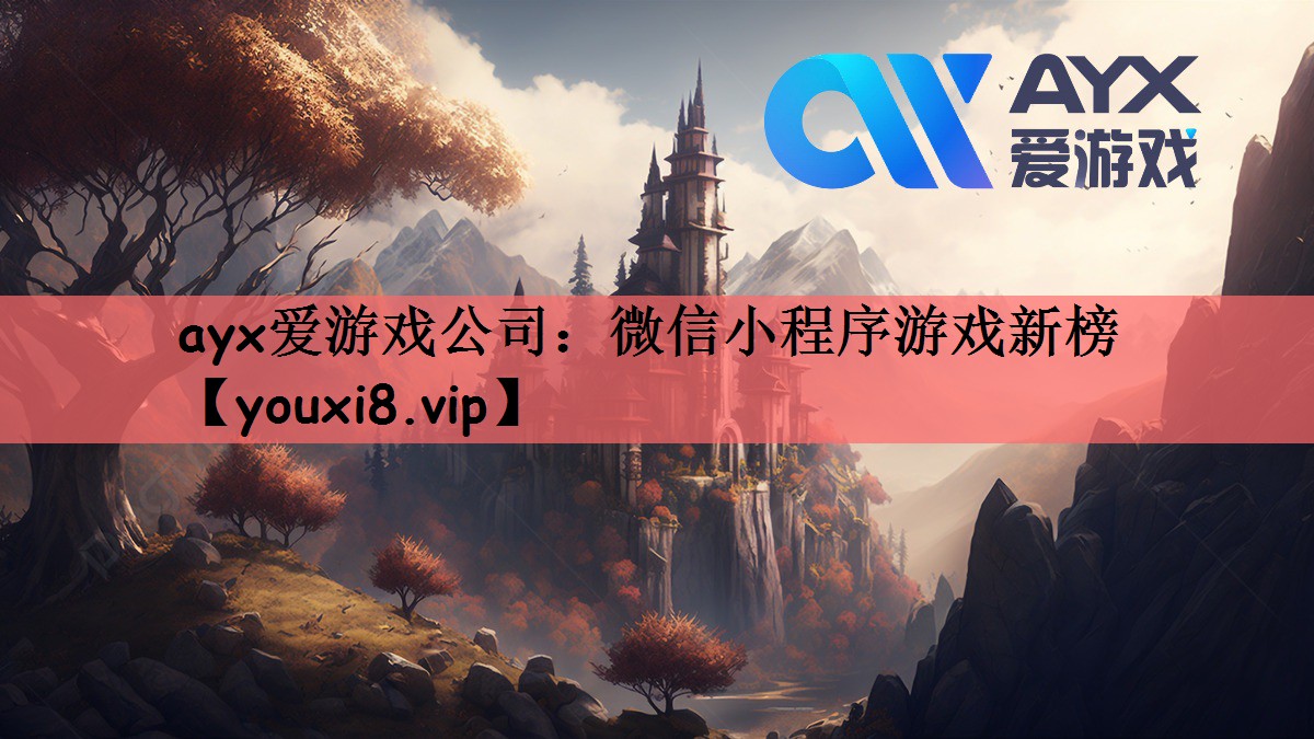 ayx爱游戏公司：微信小程序游戏新榜