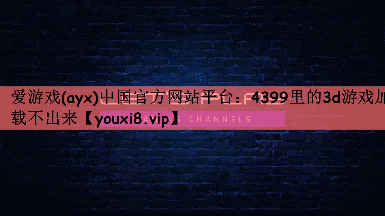 爱游戏(ayx)中国官方网站平台：4399里的3d游戏加载不出来