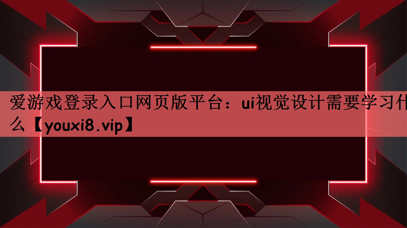 爱游戏登录入口网页版平台：ui视觉设计需要学习什么