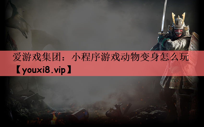 爱游戏集团：小程序游戏动物变身怎么玩
