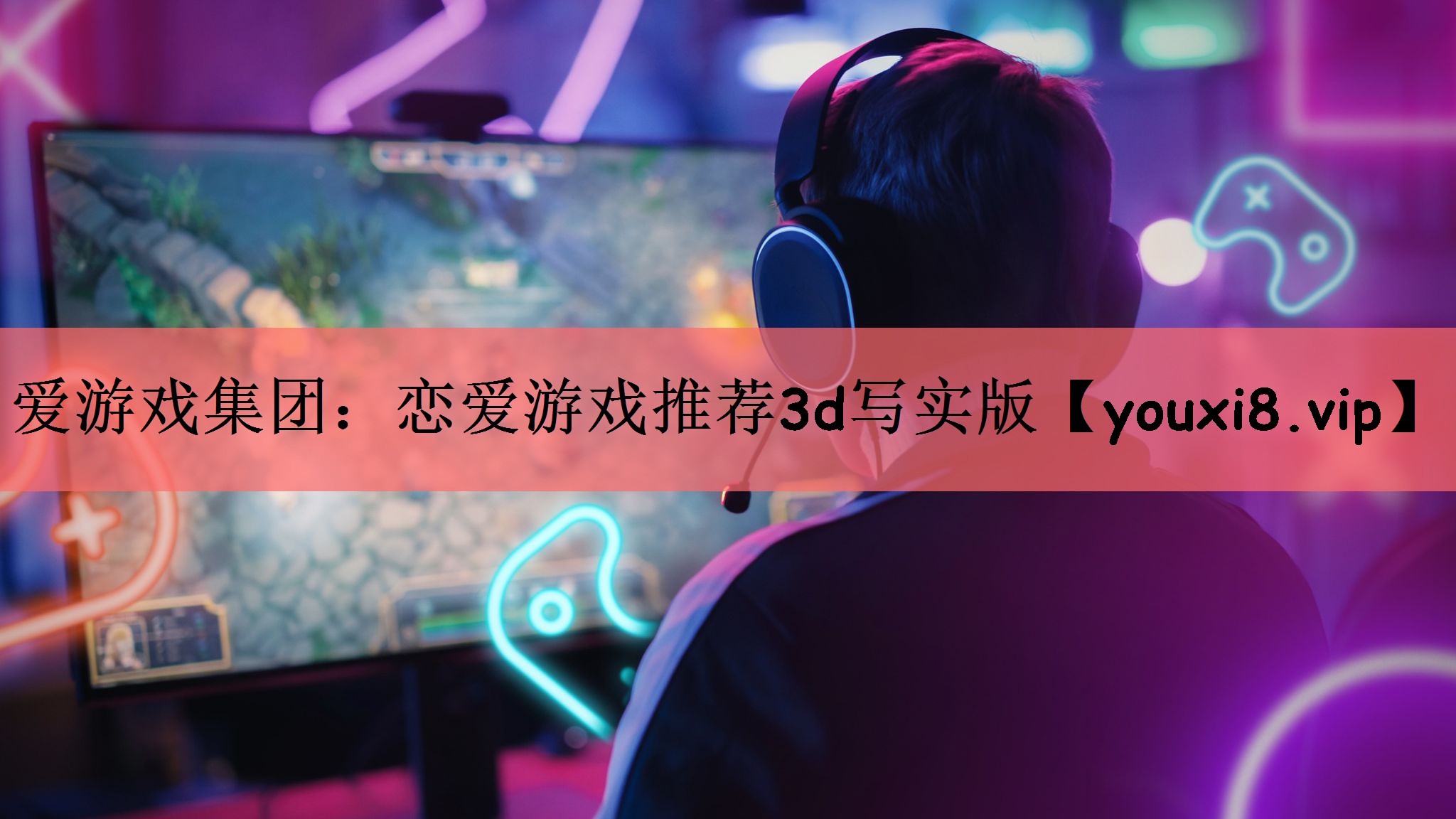 <strong>爱游戏集团：恋爱游戏推荐3d写实</strong>