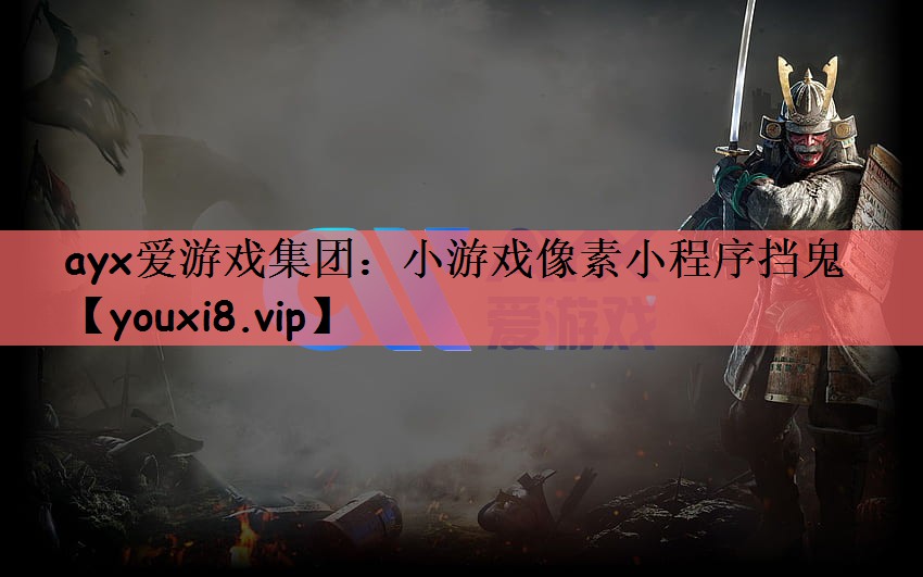 ayx爱游戏集团：小游戏像素小程