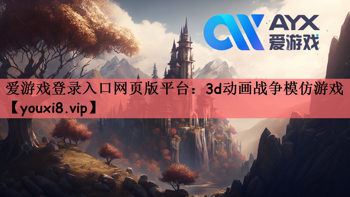<strong>爱游戏登录入口网页版平台：3d动</strong>