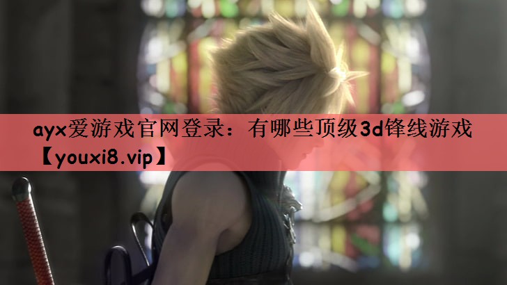 <strong>ayx爱游戏官网登录：有哪些顶级</strong>