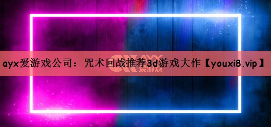 ayx爱游戏公司：咒术回战推荐3