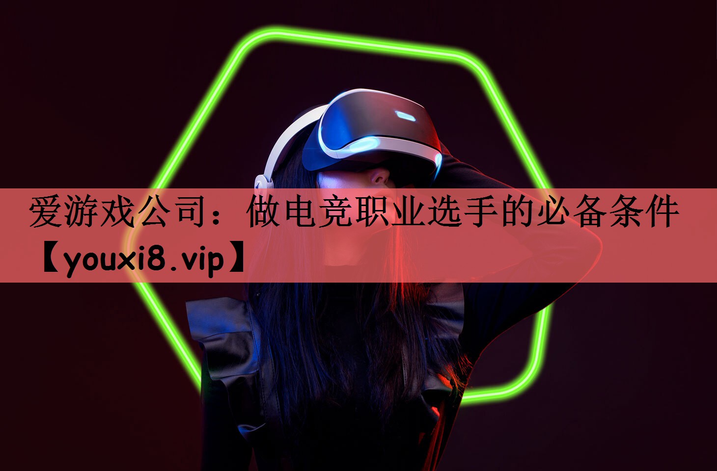<strong>爱游戏公司：做电竞职业选手的必备</strong>