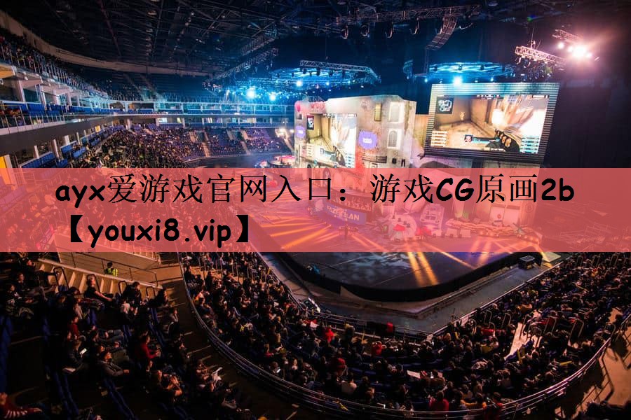 <strong>ayx爱游戏官网入口：游戏CG原</strong>