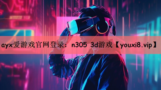 ayx爱游戏官网登录：n305 