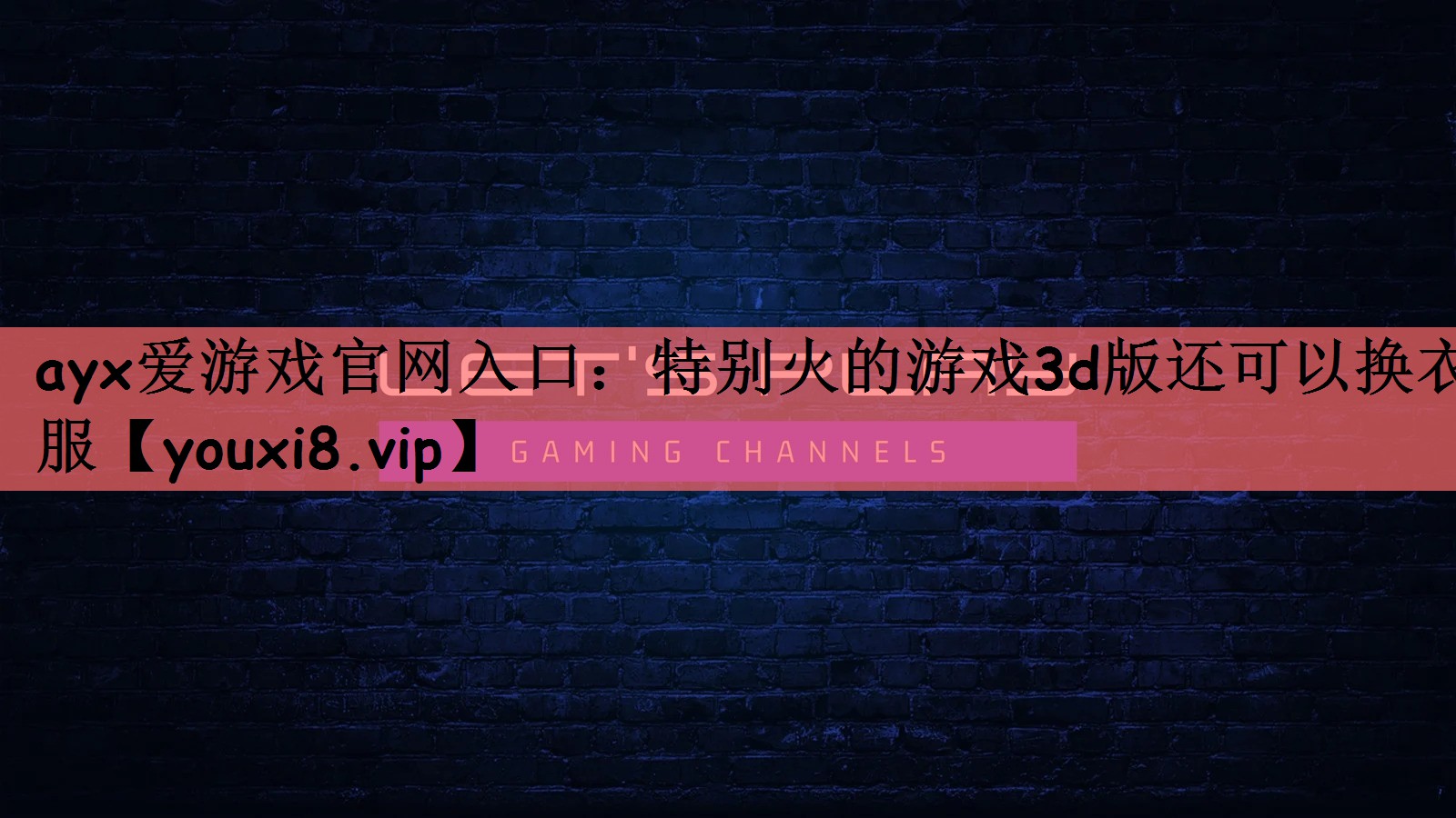 ayx爱游戏官网入口：特别火的游