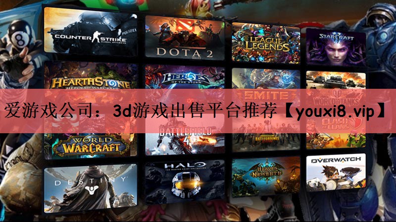 <strong>爱游戏公司：3d游戏出售平台推荐</strong>