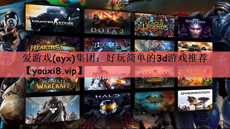 <strong>爱游戏(ayx)集团：好玩简单的</strong>