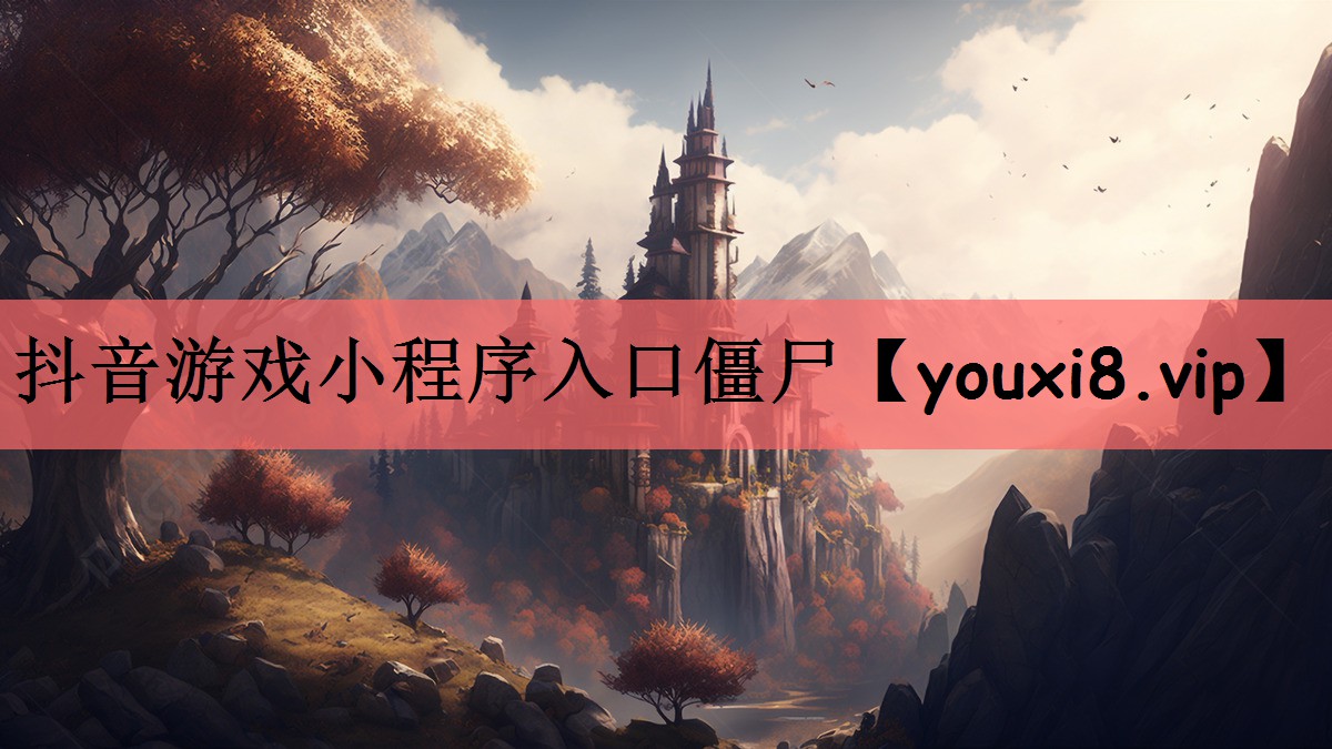 抖音游戏小程序入口僵尸