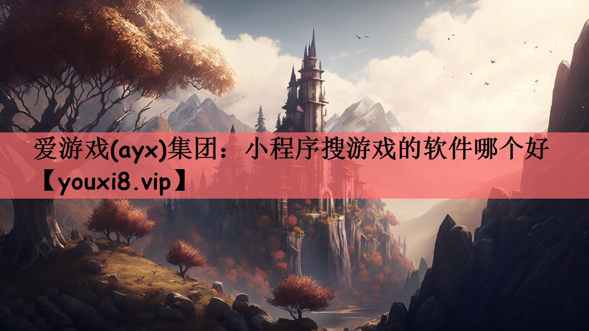爱游戏(ayx)集团：小程序搜游