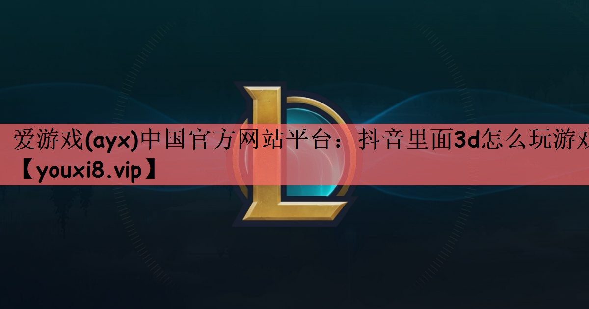 爱游戏(ayx)中国官方网站平台