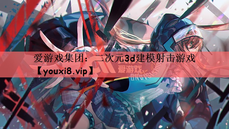 <strong>爱游戏集团：二次元3d建模射击游</strong>