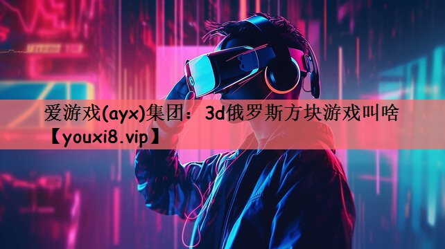 3d俄罗斯方块游戏叫啥