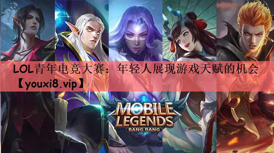 LOL青年电竞大赛：年轻人展现游戏天赋的机会