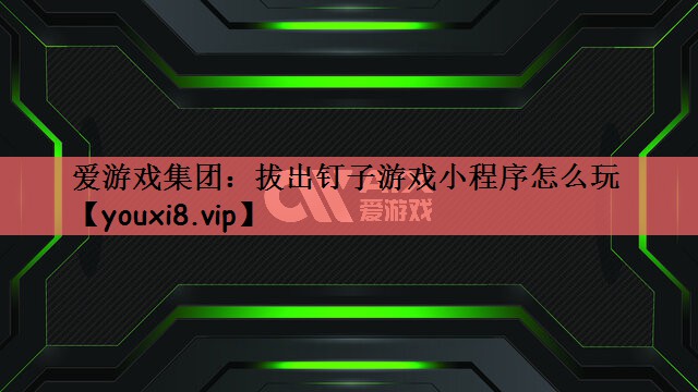 拔出钉子游戏小程序怎么玩