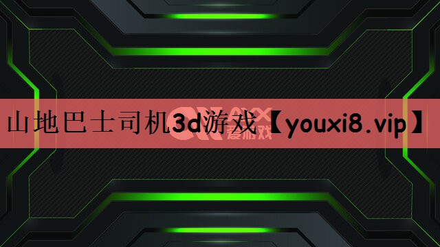 山地巴士司机3d游戏