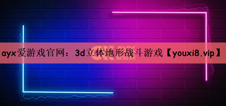 3d立体地形战斗游戏