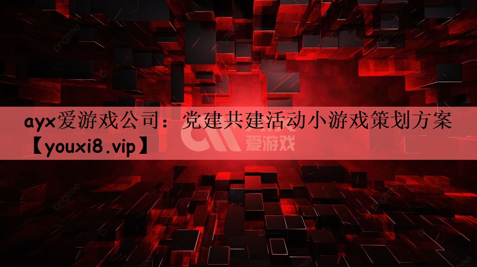 党建共建活动小游戏策划方案