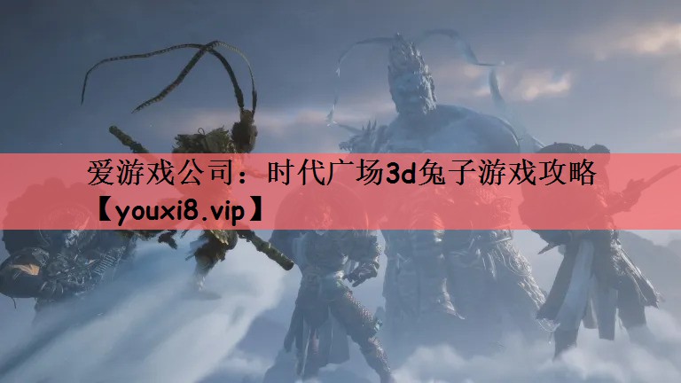 时代广场3d兔子游戏攻略