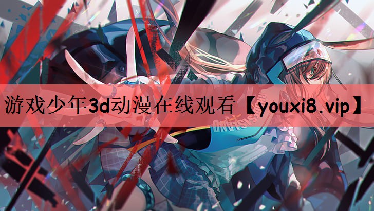 游戏少年3d动漫在线观看